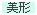 美形