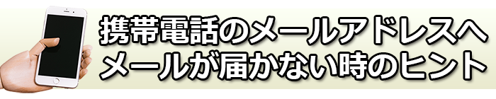 携帯電話のメールアドレスへメールが届かない時のヒント